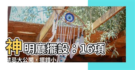 神明廳油漆禁忌|神明廳位置風水禁忌4重點，保佑全家平安又順遂 